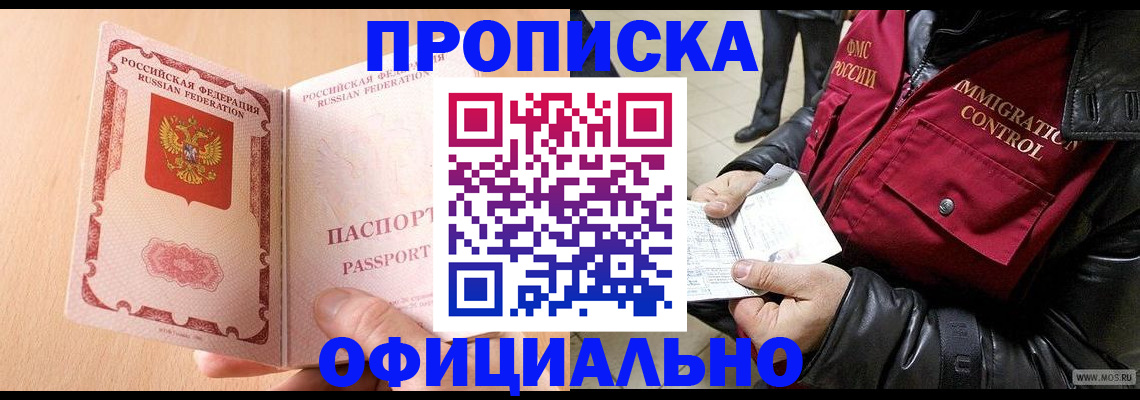 прописка в Морозовске